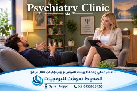 اول برنامج للعيادة النفسية . نظام إدارة العيادات