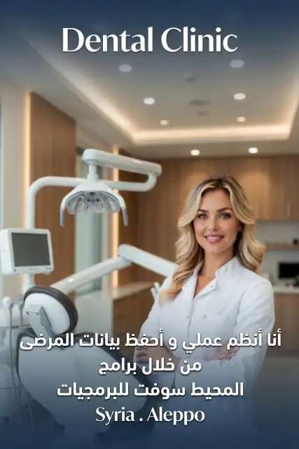 برنامج عيادات الاسنان و جراحتها . إدارة العيادات