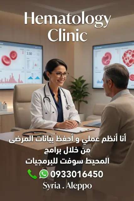برنامج عيادة امراض الدم . إدارة العيادات