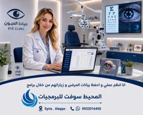 برنامجي العيادة العينية . إدارة العيادات