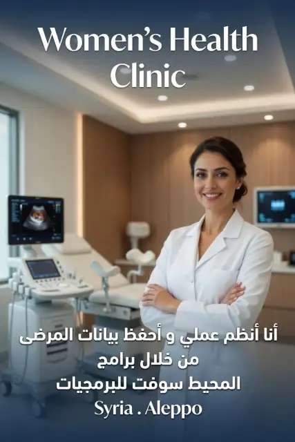 برنامج العيادة النسائية و التوليد . ادارة العيادات