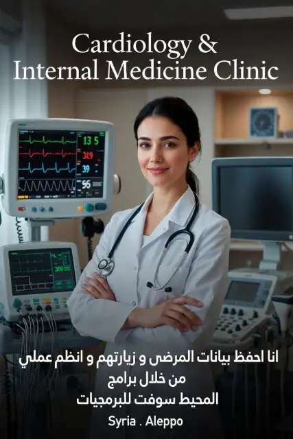 برنامج العيادة الداخلية و القلبية . إدارة العيادات